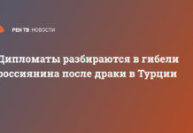 Дипломаты разбираются в гибели россиянина после драки в Турции