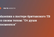 Мазепин о постере британского ТВ со своим телом: «От души посмеялся»
