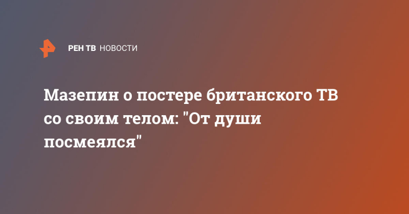 Мазепин о постере британского ТВ со своим телом: "От души посмеялся"