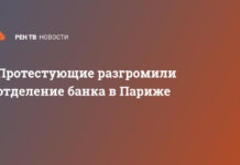 Протестующие разгромили отделение банка в Париже