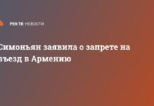 Симоньян заявила о запрете на въезд в Армению