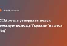 США хотят утвердить новую военную помощь Украине «на весь год»
