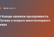 В Канаде оценили прозорливость Путина в вопросе многополярного мира