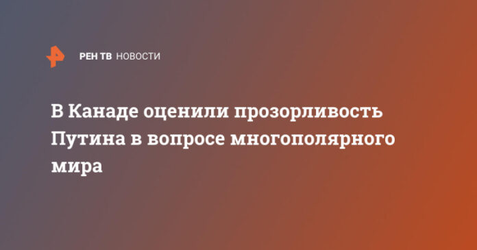 v-kanade-ocenili-prozorlivost-putina-v-voprose-mnogopoljarnogo-mira-025b99b