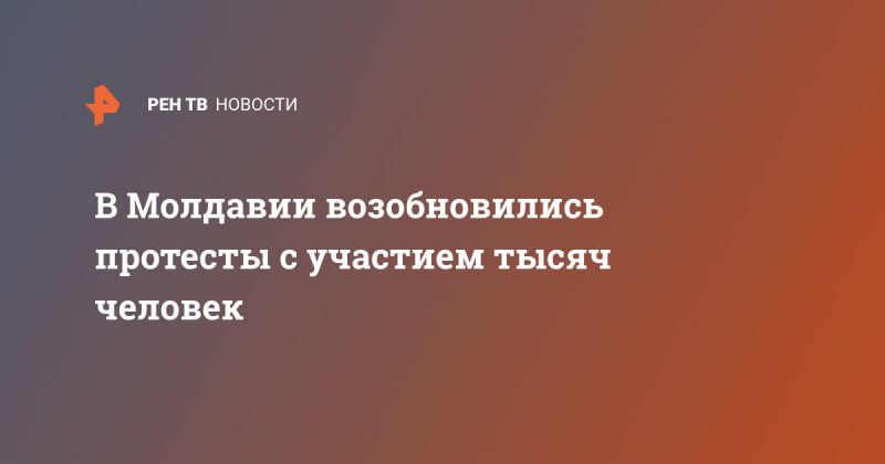 В Молдавии возобновились протесты с участием тысяч человек