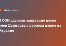 В ООН сделали заявление после слов Данилова о русском языке на Украине