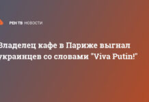 Владелец кафе в Париже выгнал украинцев со словами «Viva Putin!»