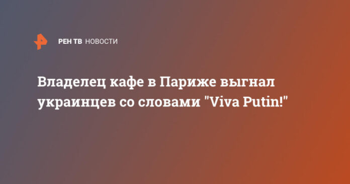 vladelec-kafe-v-parizhe-vygnal-ukraincev-so-slovami-viva-putin-e4f7afa