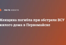 Женщина погибла при обстреле ВСУ жилого дома в Первомайске