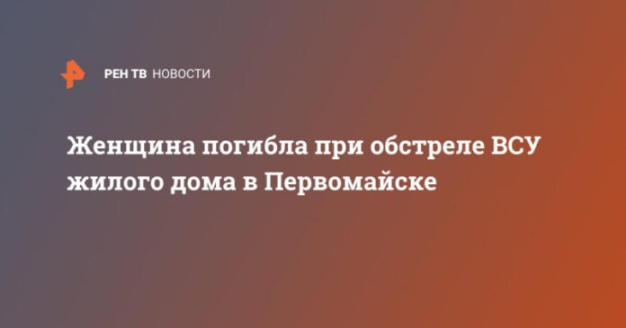 zhenshhina-pogibla-pri-obstrele-vsu-zhilogo-doma-v-pervomajske-b1d26c9