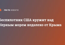 Беспилотник США кружит над Черным морем недалеко от Крыма