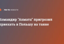 Командир «Ахмата» пригрозил приехать в Польшу на танке