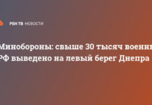 Минобороны: свыше 30 тысяч военных РФ выведено на левый берег Днепра