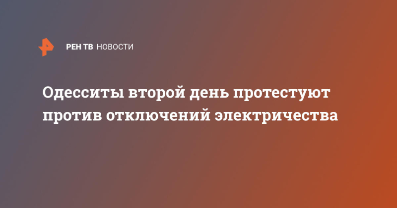 Одесситы второй день протестуют против отключений электричества