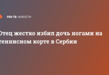 Отец жестко избил дочь ногами на теннисном корте в Сербии