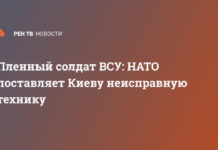 Пленный солдат ВСУ: НАТО поставляет Киеву неисправную технику