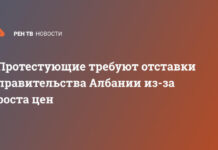 Протестующие требуют отставки правительства Албании из-за роста цен