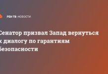 Сенатор призвал Запад вернуться к диалогу по гарантиям безопасности