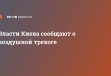 Власти Киева сообщают о воздушной тревоге