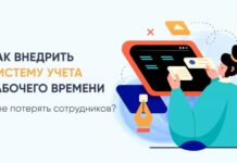 Учёт рабочего времени