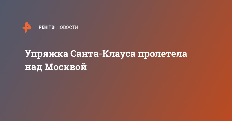 Упряжка Санта-Клауса пролетела над Москвой