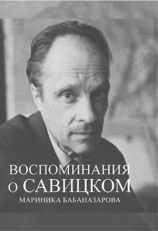Метод одержимого. "Воспоминания о Савицком" ждали публикации почти тридцать лет