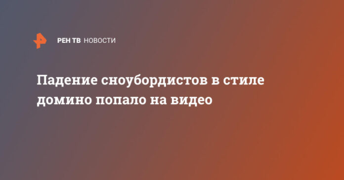 padenie-snoubordistov-v-stile-domino-popalo-na-video-d5a0f0c