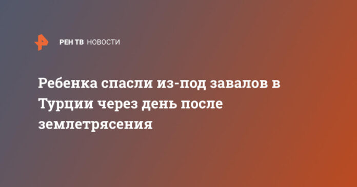 rebenka-spasli-iz-pod-zavalov-v-turcii-cherez-den-posle-zemletrjasenija-7cb4c7e