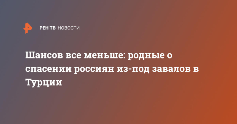 Шансов все меньше: родные о спасении россиян из-под завалов в Турции