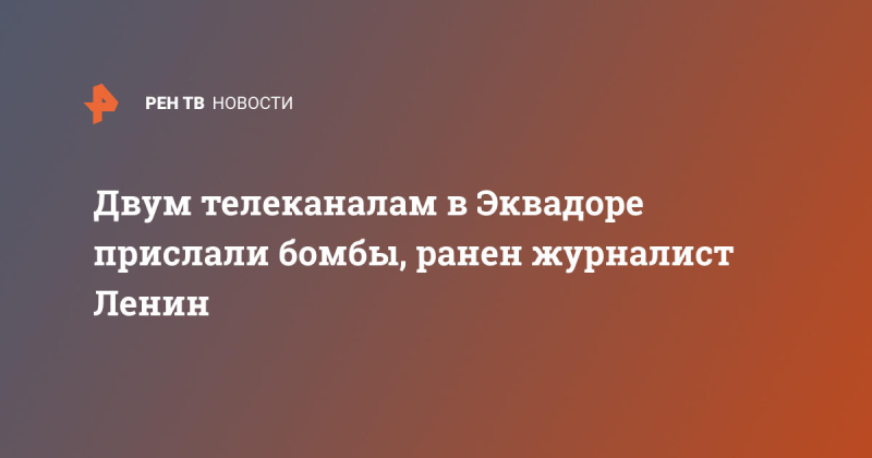 Двум телеканалам в Эквадоре прислали бомбы, ранен журналист Ленин