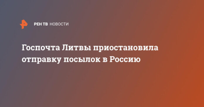 gospochta-litvy-priostanovila-otpravku-posylok-v-rossiju-6676e70