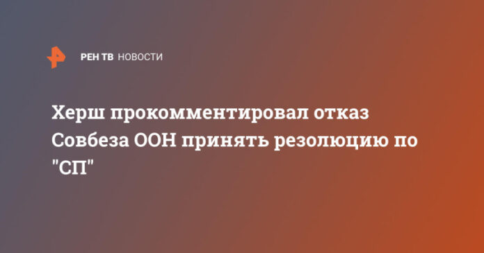 hersh-prokommentiroval-otkaz-sovbeza-oon-prinjat-rezoljuciju-po-sp-f2bdadd