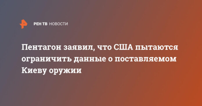 pentagon-zajavil-chto-ssha-pytajutsja-ogranichit-dannye-o-postavljaemom-kievu-oruzhii-6df7d4b