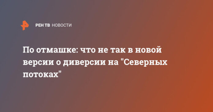 po-otmashke-chto-ne-tak-v-novoj-versii-o-diversii-na-severnyh-potokah-cc2a557