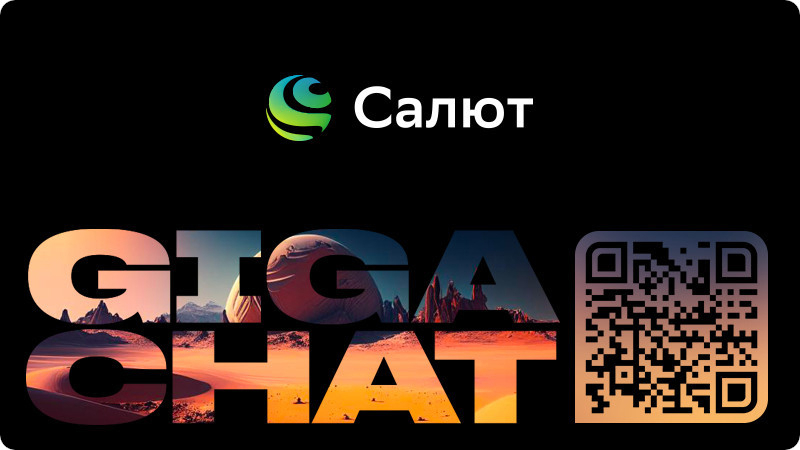 «Сбер» представил нейросеть GigaChat, но мемы тут ни при чём