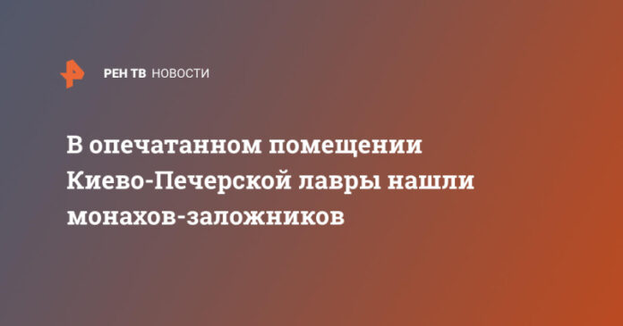 v-opechatannom-pomeshhenii-kievo-pecherskoj-lavry-nashli-monahov-zalozhnikov-836e7d2