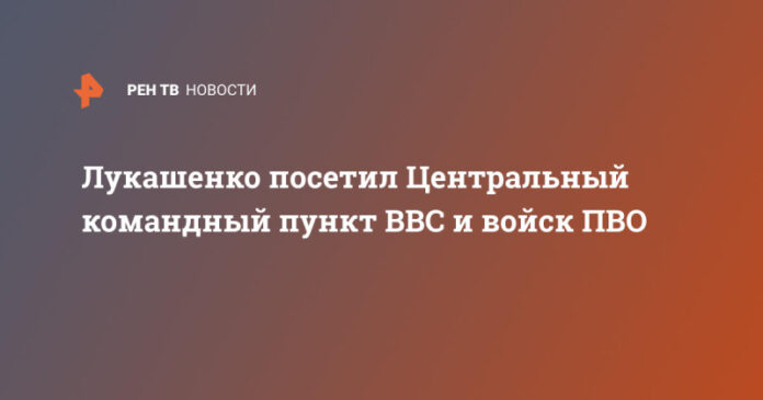 lukashenko-posetil-centralnyj-komandnyj-punkt-vvs-i-vojsk-pvo-a0f27ec