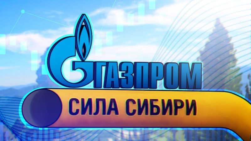 Меняем Европу на Китай: Россия построит в Поднебесную сразу три «Силы Сибири»