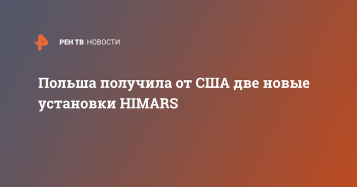 polsha-poluchila-ot-ssha-dve-novye-ustanovki-himars-d913e63