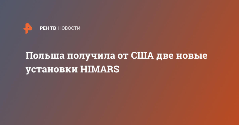Польша получила от США две новые установки HIMARS