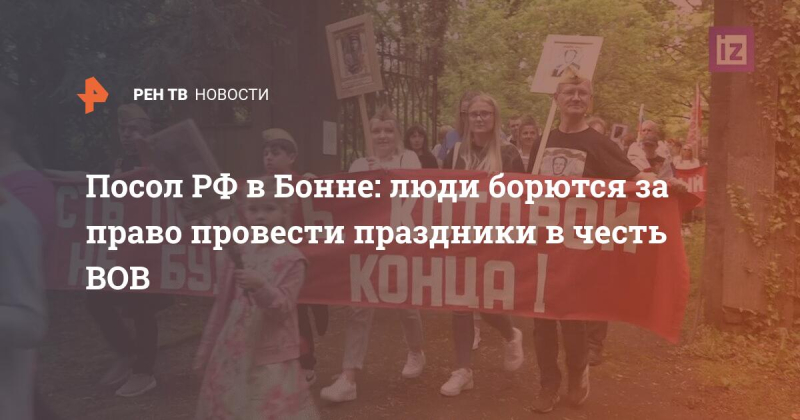 Посол РФ в Бонне: люди борются за право провести праздники в честь ВОВ