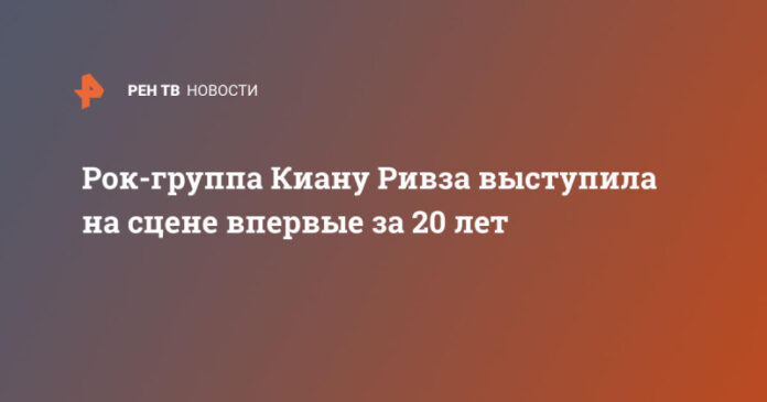 rok-gruppa-kianu-rivza-vystupila-na-scene-vpervye-za-20-let-5fb23b7