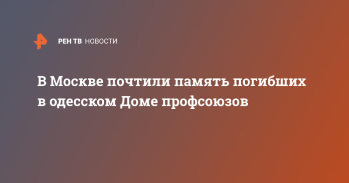 v-moskve-pochtili-pamjat-pogibshih-v-odesskom-dome-profsojuzov-104c1d6