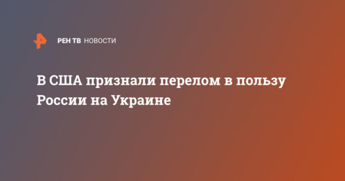 v-ssha-priznali-perelom-v-polzu-rossii-na-ukraine-d9c5df3