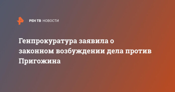 genprokuratura-zajavila-o-zakonnom-vozbuzhdenii-dela-protiv-prigozhina-8b31a7c