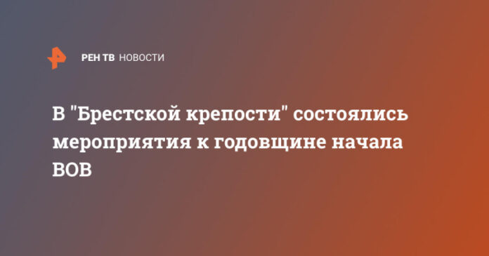 v-brestskoj-kreposti-sostojalis-meroprijatija-k-godovshhine-nachala-vov-7bb830e