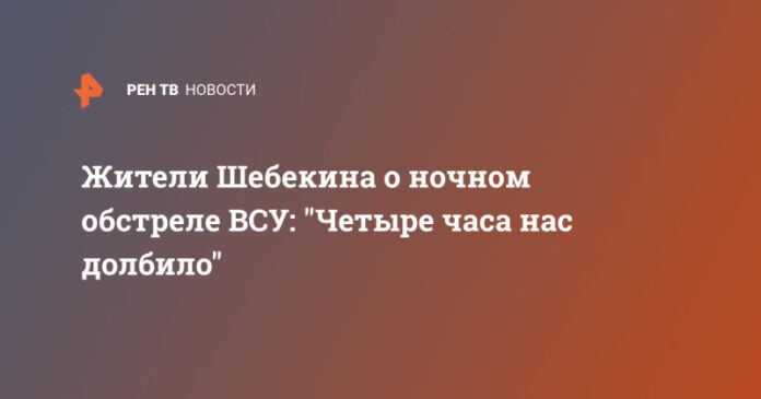zhiteli-shebekina-o-nochnom-obstrele-vsu-chetyre-chasa-nas-dolbilo-9c6ab86