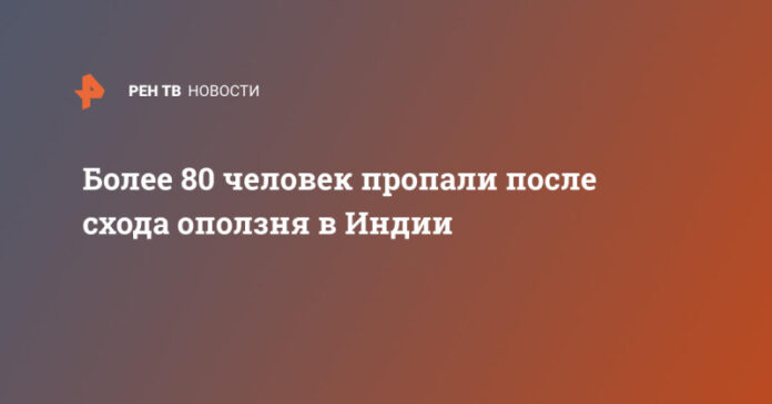 bolee-80-chelovek-propali-posle-shoda-opolznja-v-indii-182821b