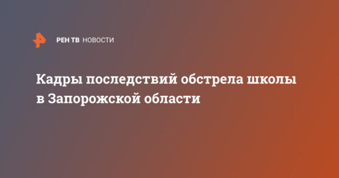 kadry-posledstvij-obstrela-shkoly-v-zaporozhskoj-oblasti-a500029