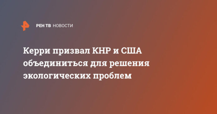kerri-prizval-knr-i-ssha-obedinitsja-dlja-reshenija-ekologicheskih-problem-b5401fd